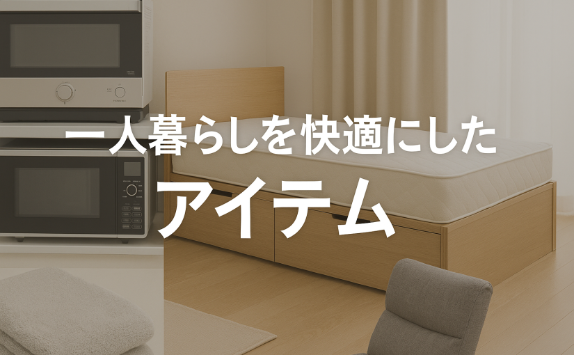 【2025年】一人暮らしが快適になった！本当に買ってよかった愛用品10選