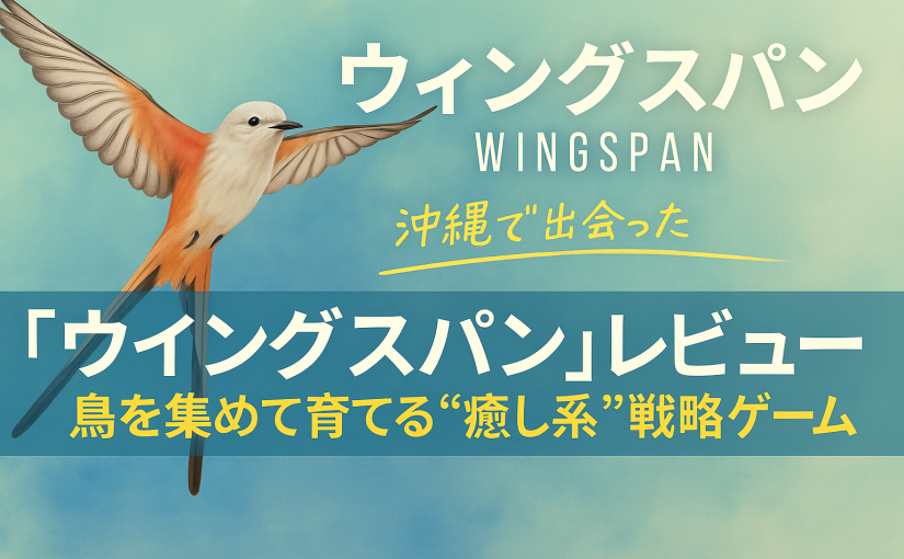 沖縄で出会ったウィングスパン｜美しい鳥たちに癒される至福のボードゲーム時間Wingspan in Okinawa – A Relaxing Strategy Board Game with Beautiful Birds