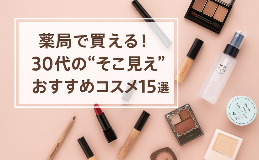【2025年版】薬局で買える！30代の“そこ見え”おすすめコスメ15選