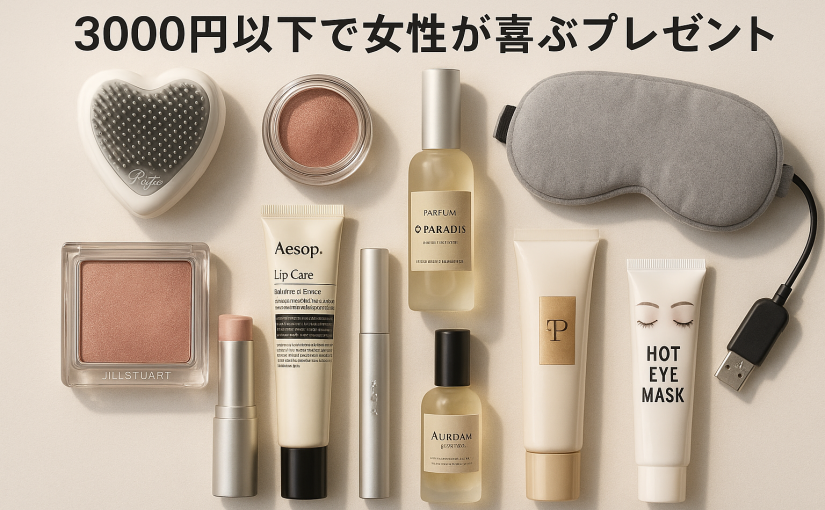 【2025年】3000円以下で女性が喜ぶプレゼント6選｜センスがいいと褒められる高見えギフト
