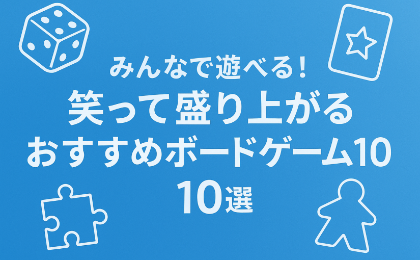 みんなで遊べる！笑って盛り上がるおすすめボードゲーム10選