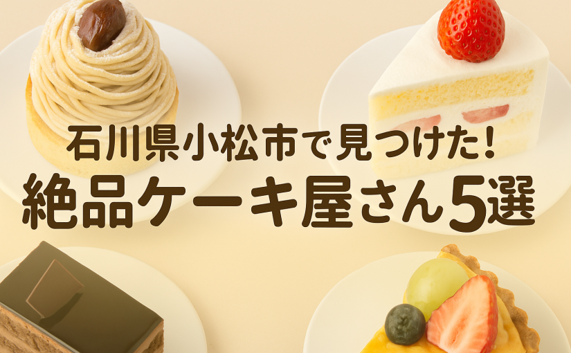石川県小松市で見つけた！絶品ケーキ屋さん5選