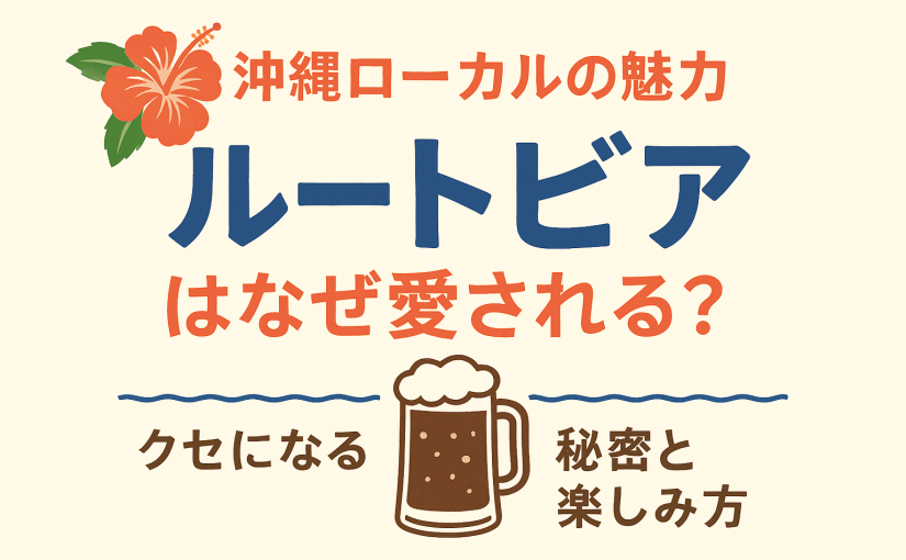 【沖縄ローカルの魅力】ルートビアはなぜ愛される？クセになる味の秘密と楽しみ方