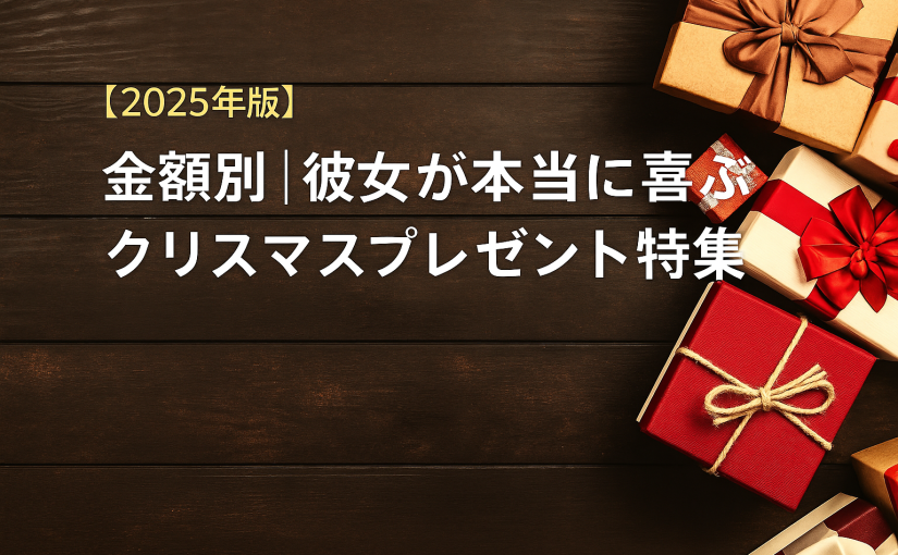 【2025年版】金額別｜彼女が本当に喜ぶクリスマスプレゼント特集