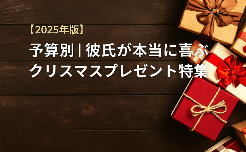 【2025年版】予算別｜彼氏が本当に喜ぶクリスマスプレゼント特集