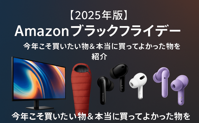 【2025年版】Amazonブラックフライデー｜今年こそ買いたい物＆本当に買ってよかった物を紹介