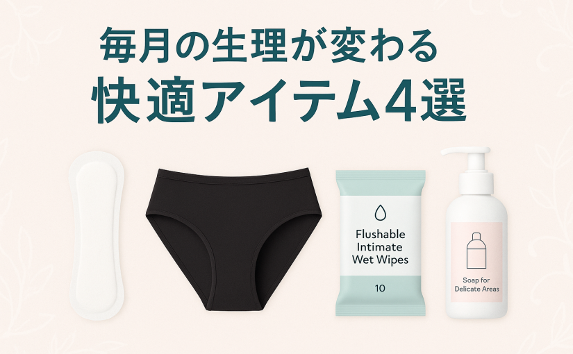 【毎月の生理が変わる】今すぐ取り入れたい快適アイテム4選