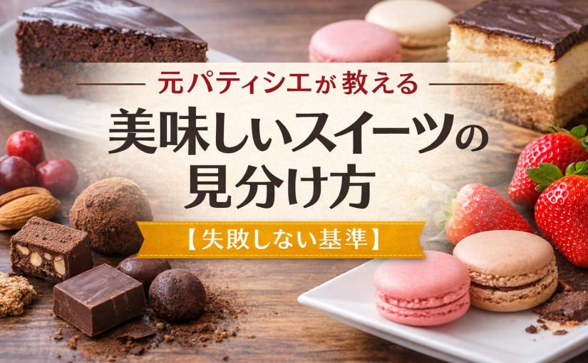 【失敗しない基準】元パティシエが教える｜美味しいスイーツの見分け方