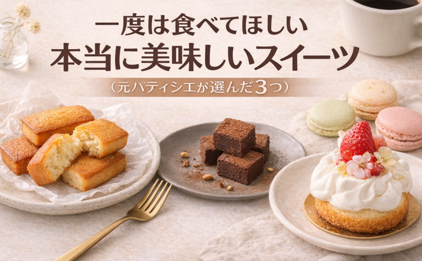 一度は食べてほしい本当に美味しいスイーツ