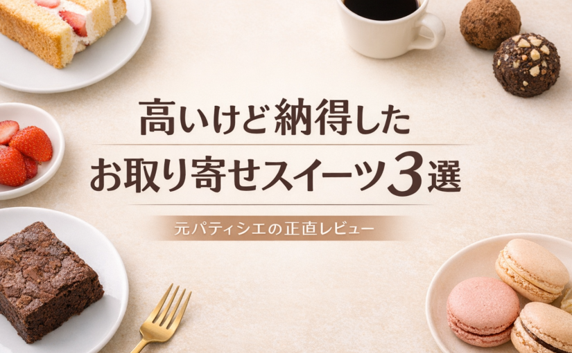 高いけど納得したお取り寄せスイーツ3選